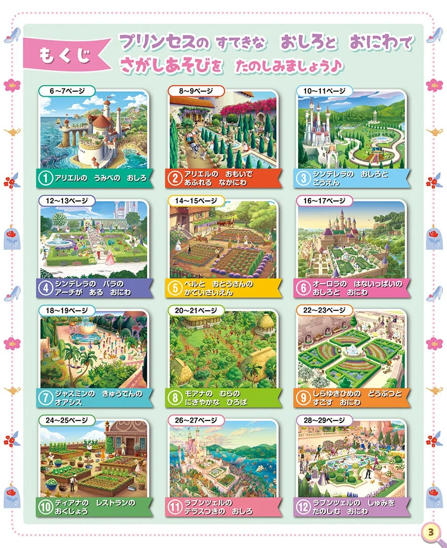 プリンセスさがし絵本の目次ページ