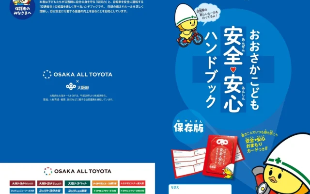 大阪府内の小学1・2年生と保護者へ！子どもたちの安全を守る「おおさかこども安全・安心ハンドブック」と「特製リフレクターバンド」が無料配布されます