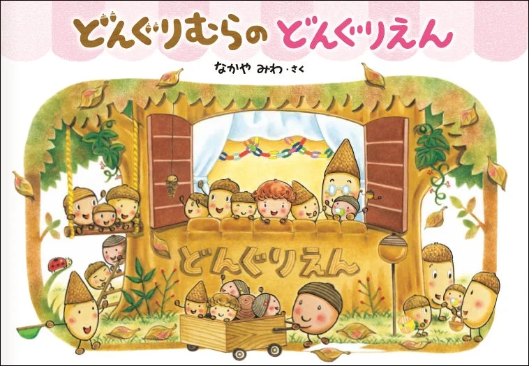 どんぐりむらのどんぐりえん 表紙