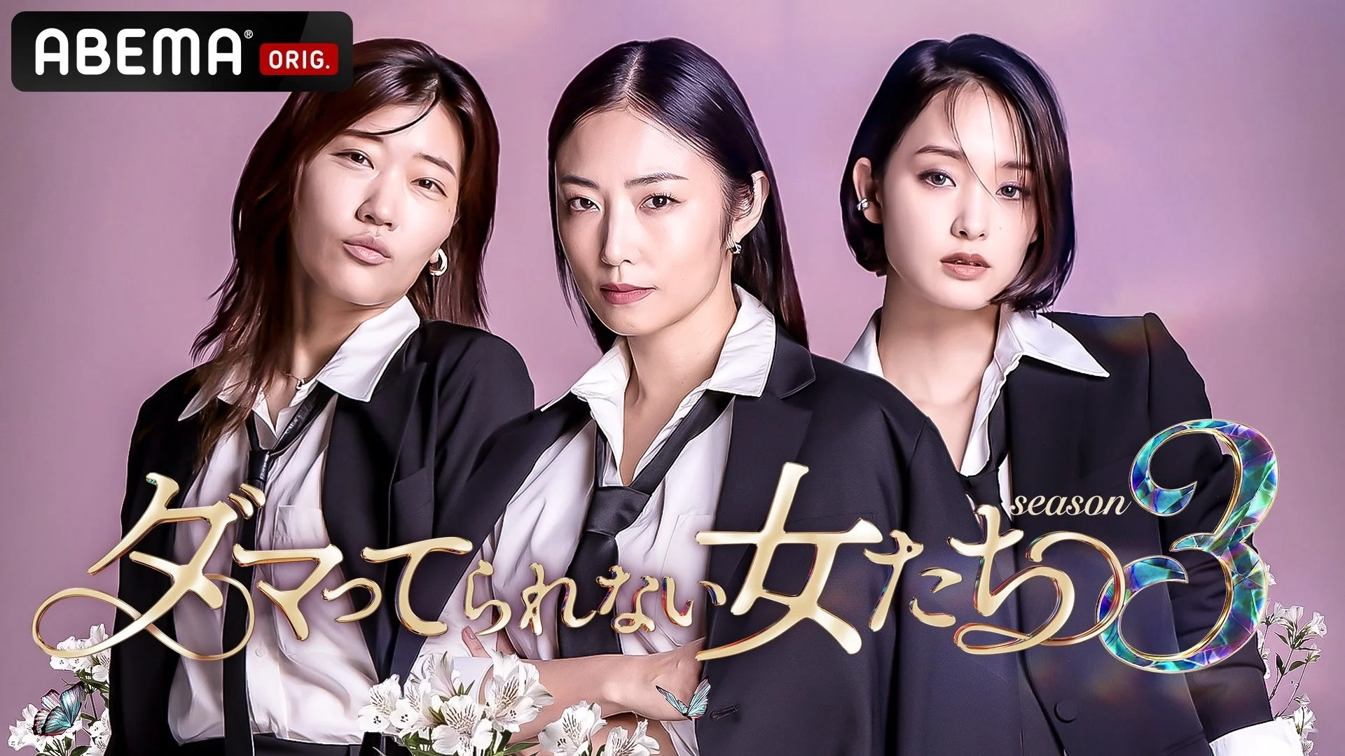3人の女性がスーツ姿で並んでいる番組ポスター