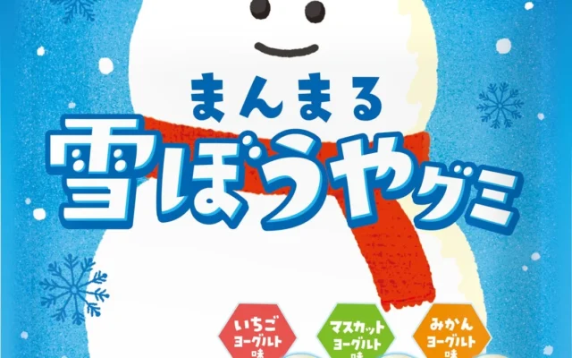 カバヤ食品から冬のミニチュアおやつグミ2種が登場！『まんまる雪ぼうやグミ』と『雪ふるいちごグミ』が2026年9月29日発売
