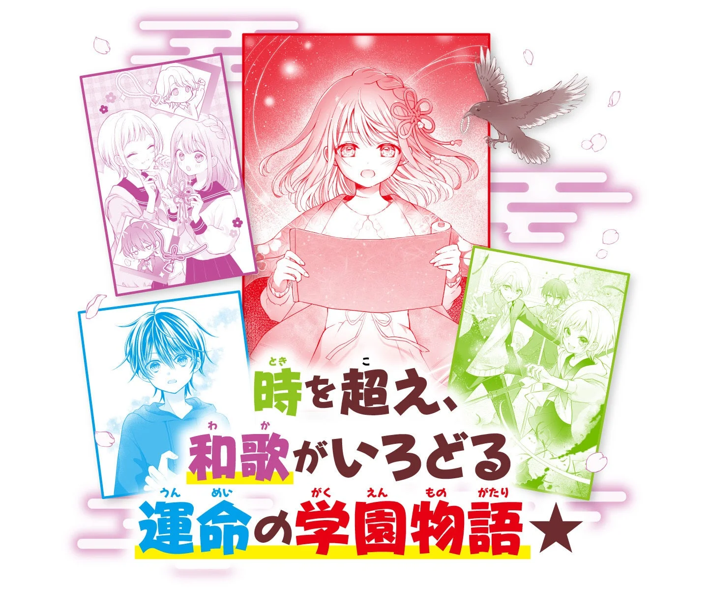 時を越えた和歌が彩る運命の学園物語をテーマにしたイラスト