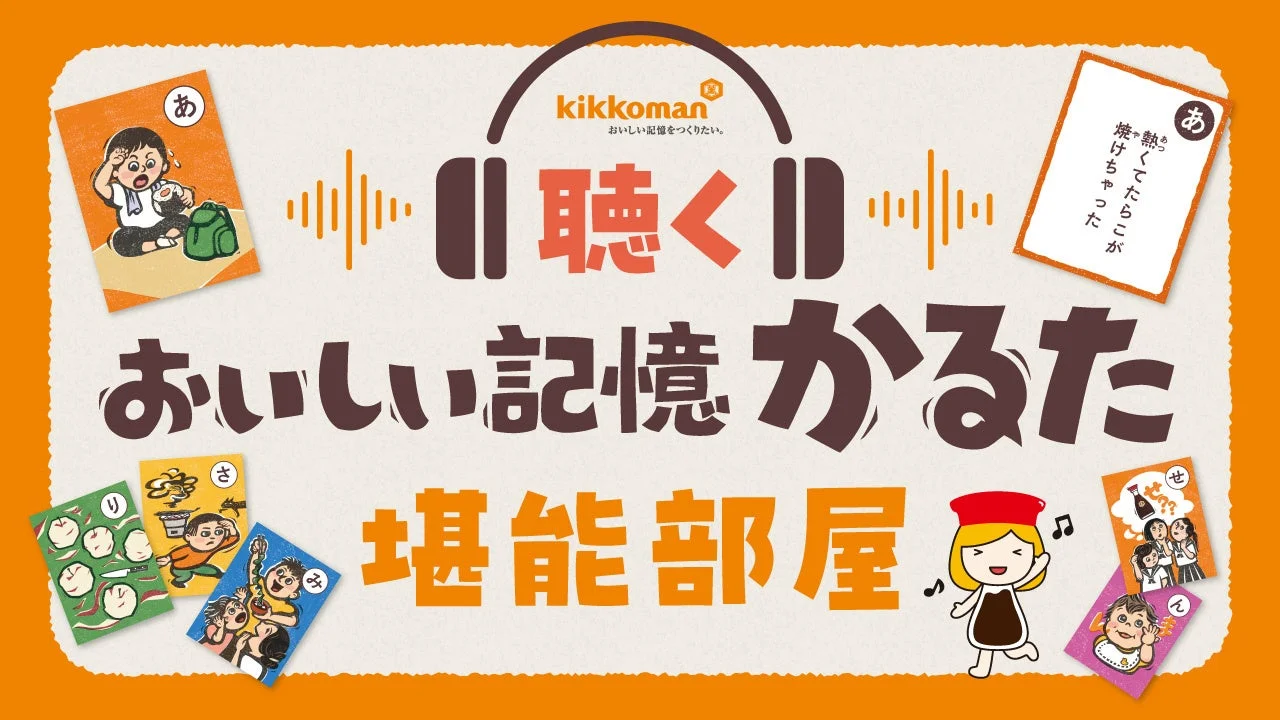 聴くおいしい記憶かるた 堪能部屋