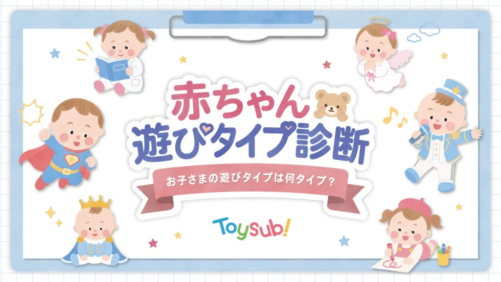 お子さまの「今の遊びタイプ」がわかる！トイサブ！の「あかちゃん遊びタイプ診断」がアリオ北砂で初開催