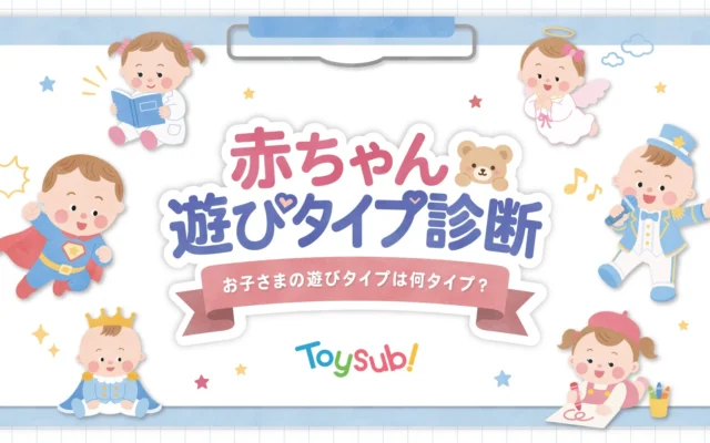お子さまの「今の遊びタイプ」がわかる！トイサブ！の「あかちゃん遊びタイプ診断」がアリオ北砂で初開催