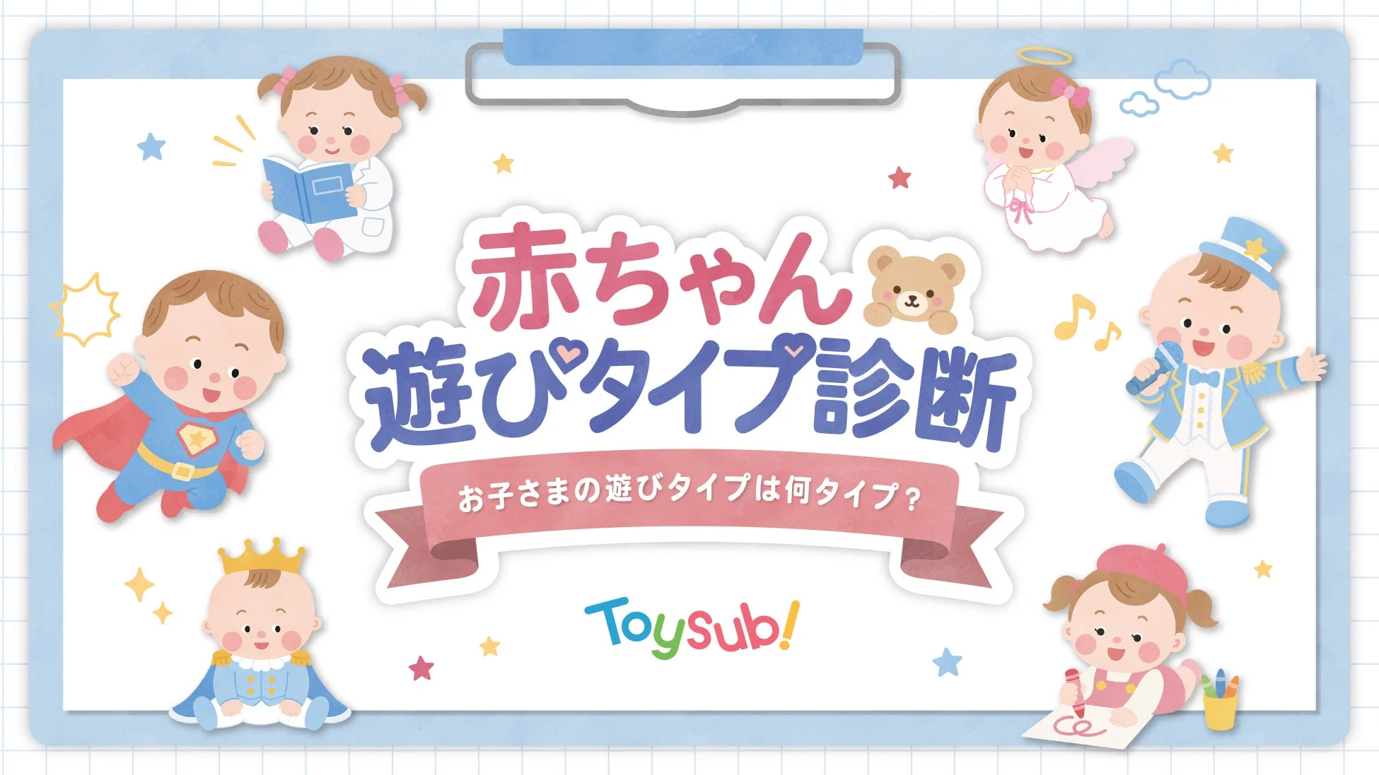 赤ちゃん 遊びタイプ診断