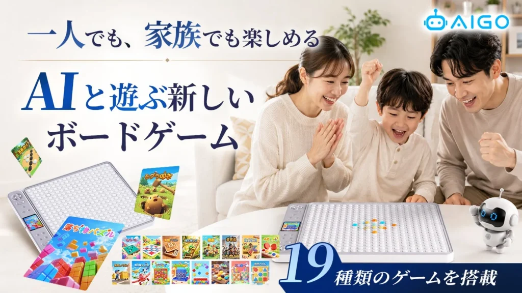 「スマホを見続ける毎日」に新たな選択肢を提案!AIボードゲーム『AI GO』がMakuakeに登場
