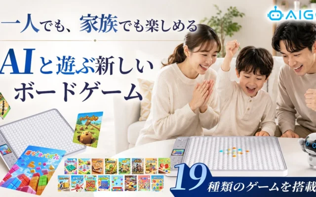 「スマホを見続ける毎日」に新たな選択肢を提案！AIボードゲーム『AI GO』がMakuakeに登場