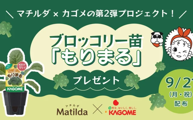マチルダとカゴメがコラボ！ブロッコリー苗「もりまる」をプレゼント、おうちで食育体験を