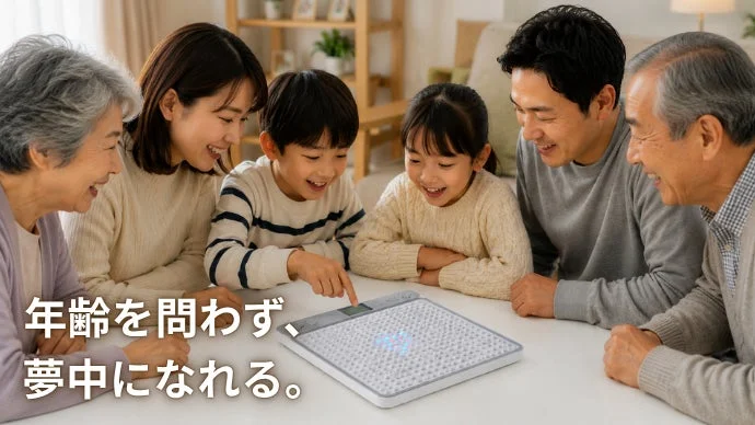 多世代で楽しむ