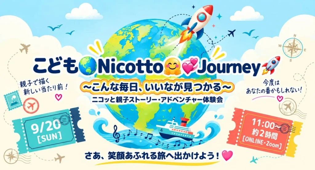 ADHDタイプのお子さんの「できた」を育む！親子向けオンラインイベント「こどもNicotto Journey」第2弾、9月20日開催