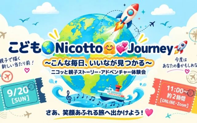 ADHDタイプのお子さんの「できた」を育む！親子向けオンラインイベント「こどもNicotto Journey」第2弾、9月20日開催