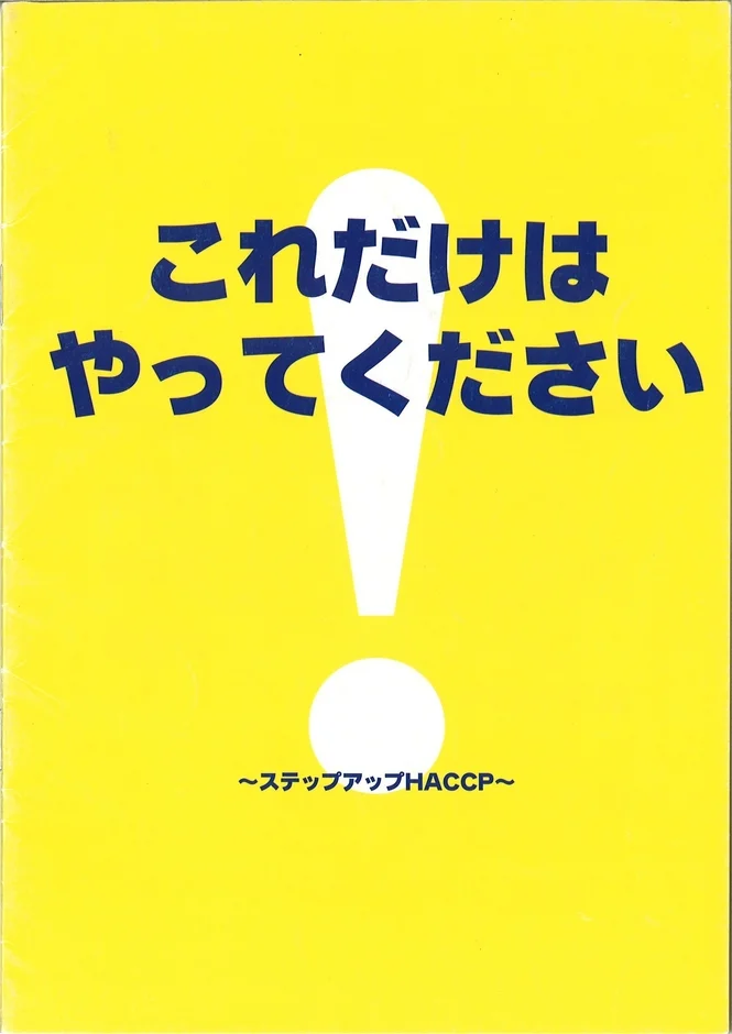 HACCPのステップアップを促すポスター