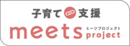子育て支援meetsプロジェクト