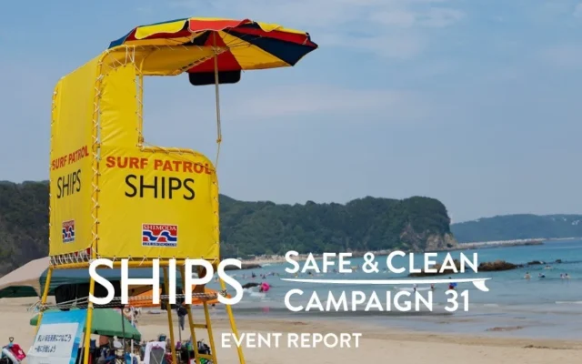 【シップス】下田で開催された「SHIPS SAFE & CLEAN キャンペーン」イベントレポート公開！お子さんと海の安全を楽しく学んだ31回目