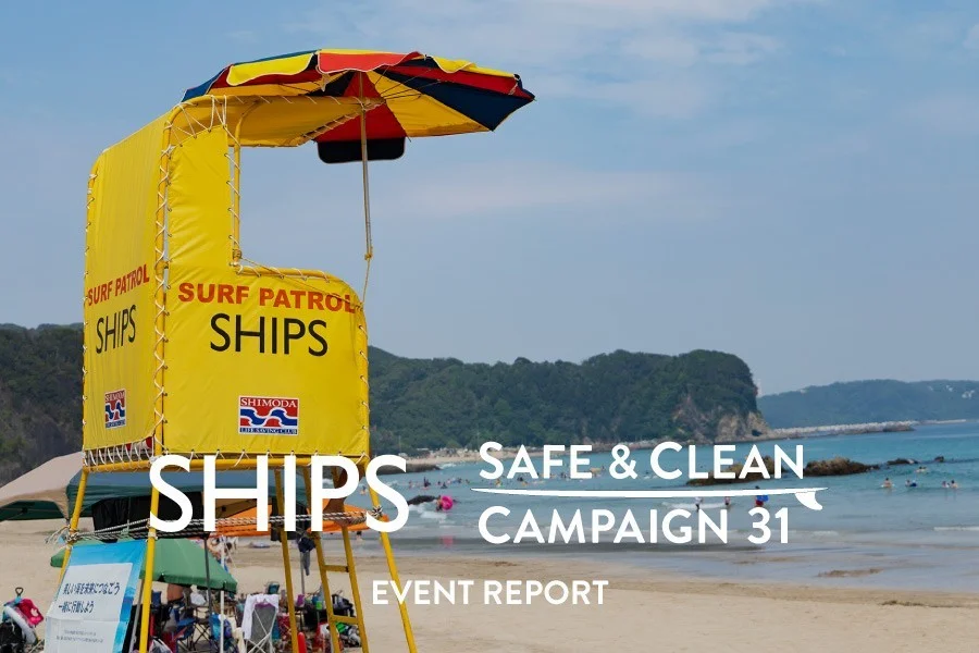 【シップス】下田で開催された「SHIPS SAFE & CLEAN キャンペーン」イベントレポート公開!お子さんと海の安全を楽しく学んだ31回目