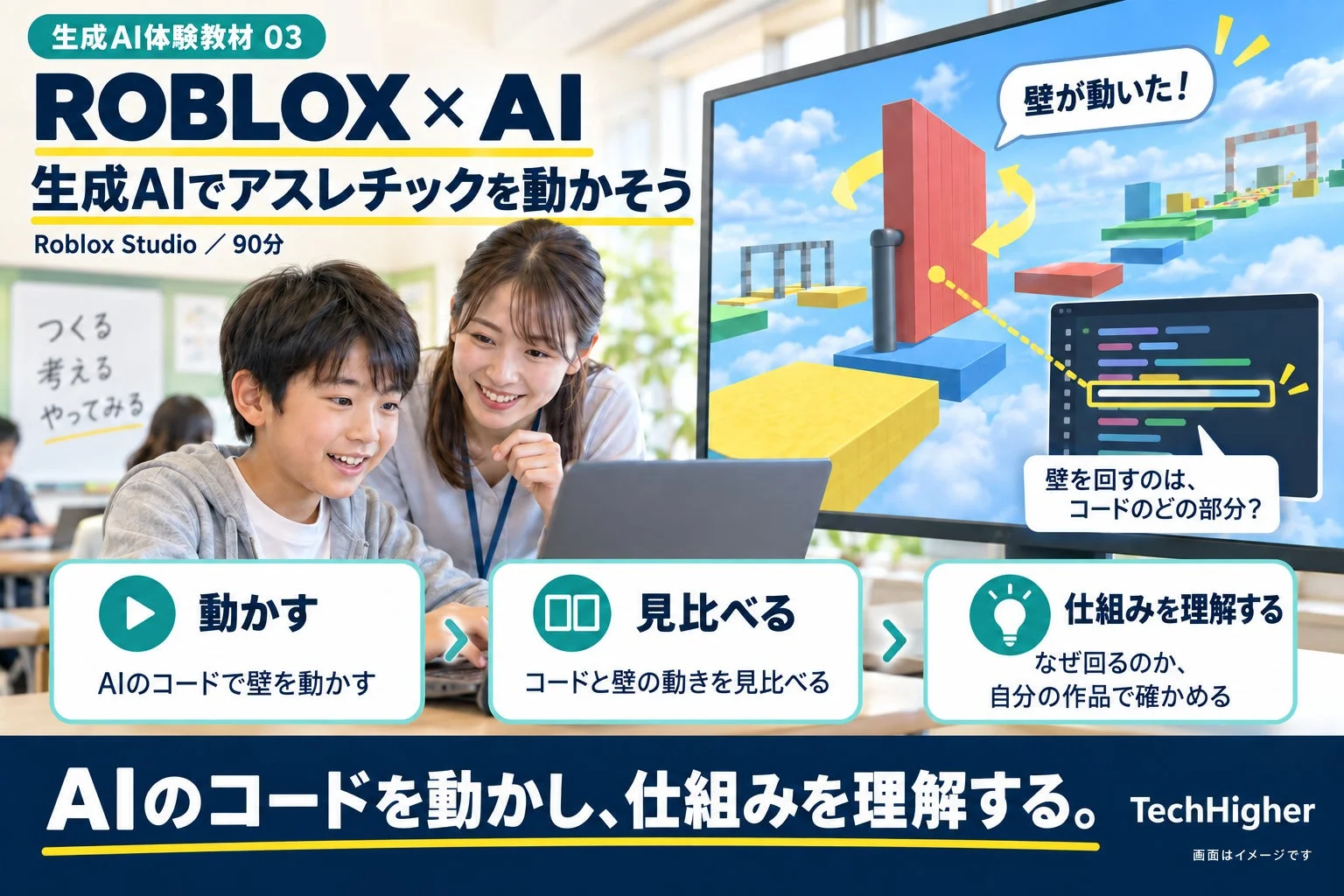 Roblox Studioを使用した生成AIプログラミング体験