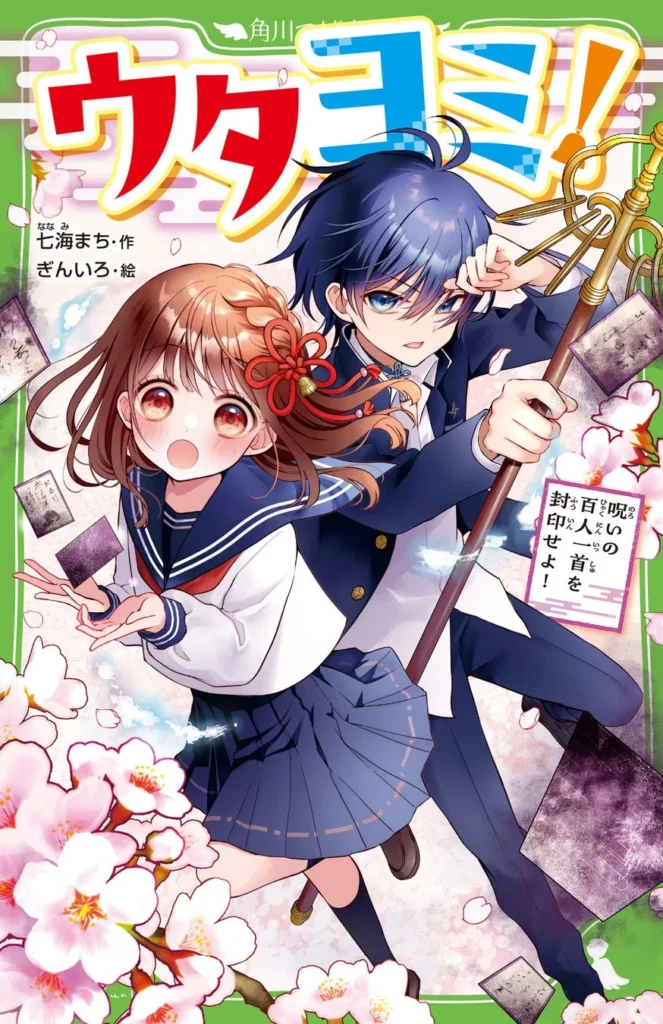 累計26万部超「サキヨミ！」シリーズの七海まち先生の新作！『ウタヨミ！ 呪いの百人一首を封印せよ！』が角川つばさ文庫より発売