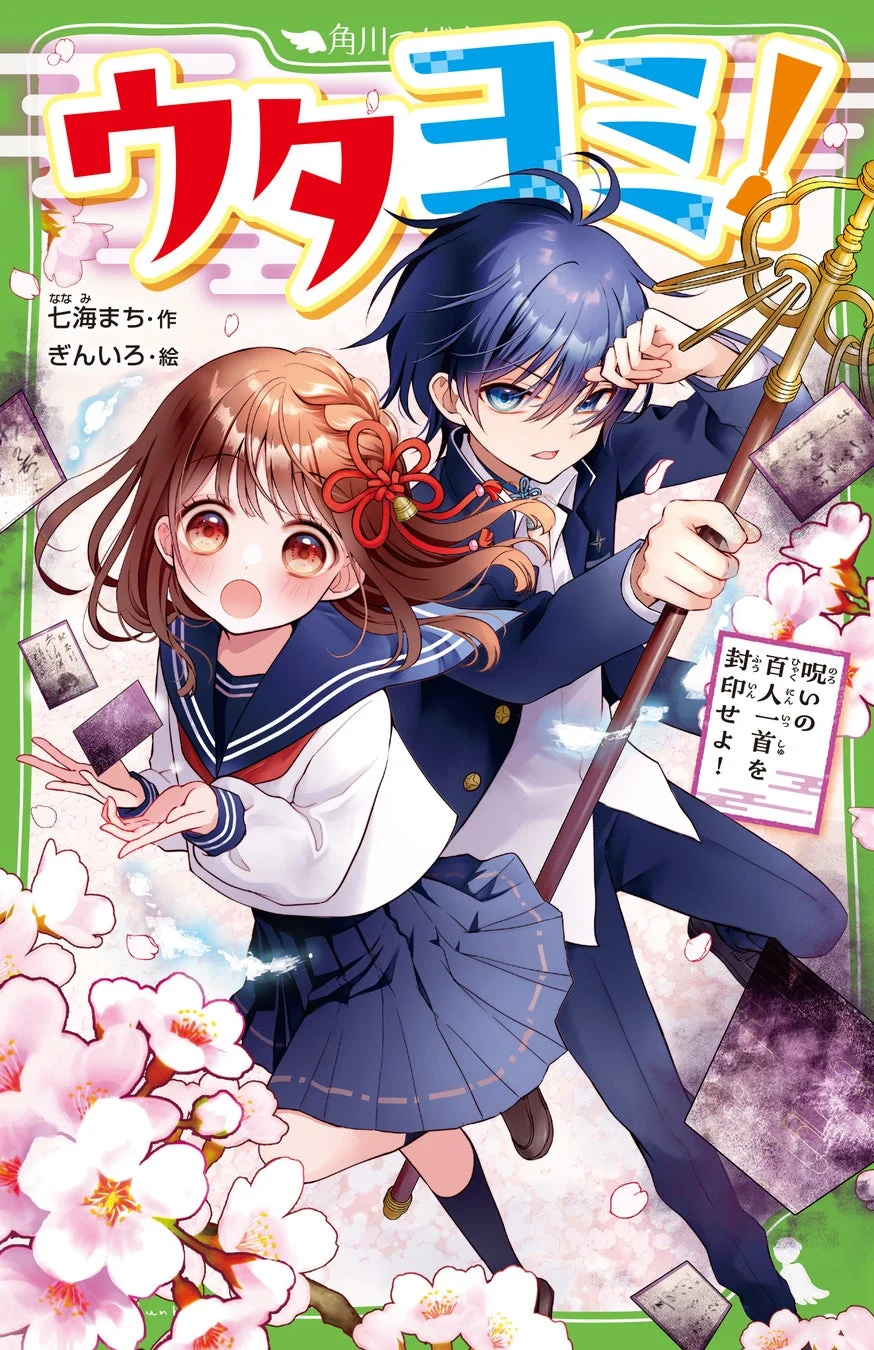 角川つばさ文庫『ウタヨミ！ 呪いの百人一首を封印せよ！』の表紙イラスト