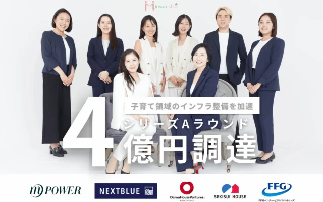 ジョサンシーズがシリーズAで4億円を資金調達！子育て支援インフラのさらなる拡充へ