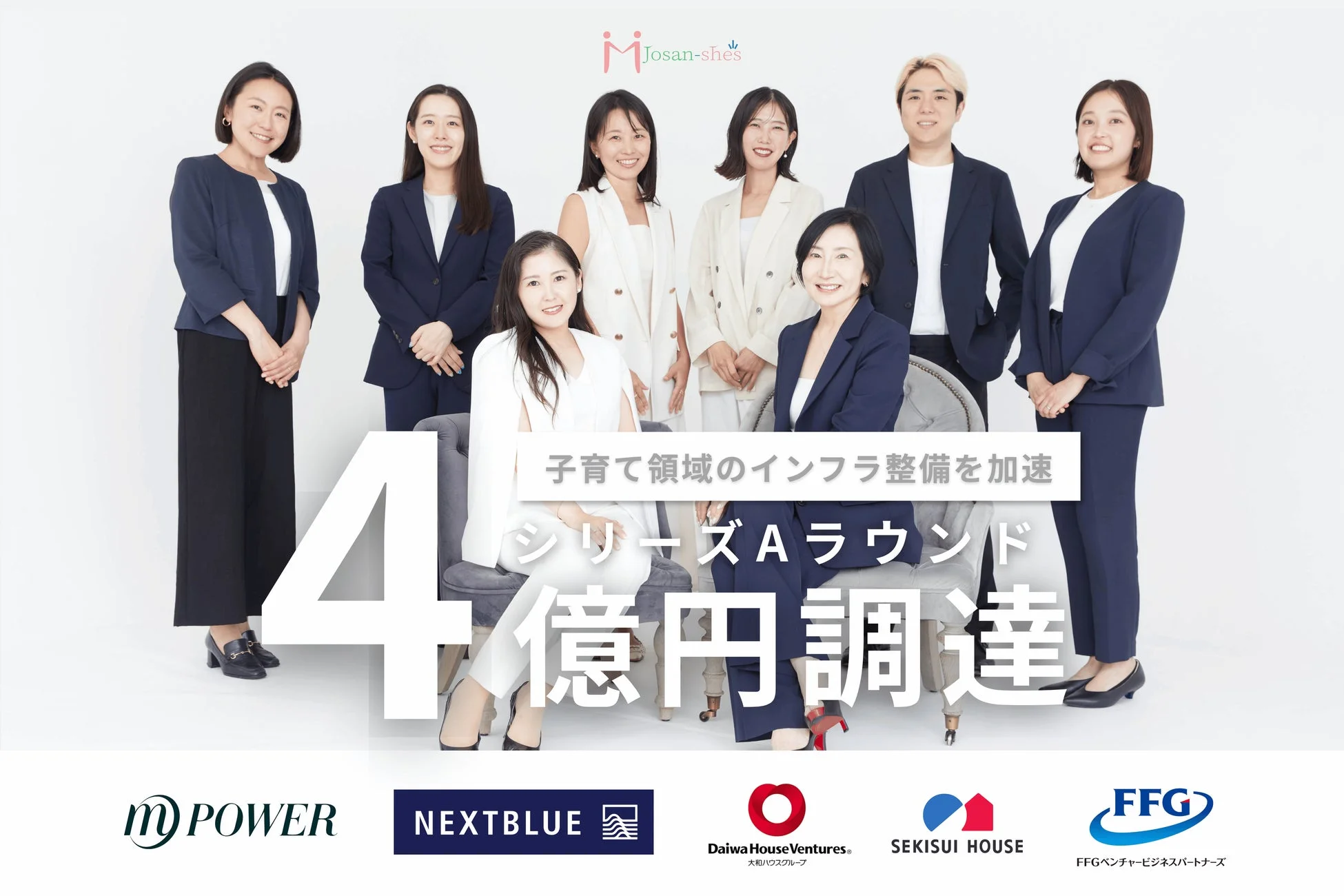 子育て領域のインフラ整備を加速するため、シリーズAラウンドで4億円を調達したJosan-she'sのチームメンバーと投資家企業のロゴが写る集合写真です。女性を中心としたビジネスパーソンが並んでいます。