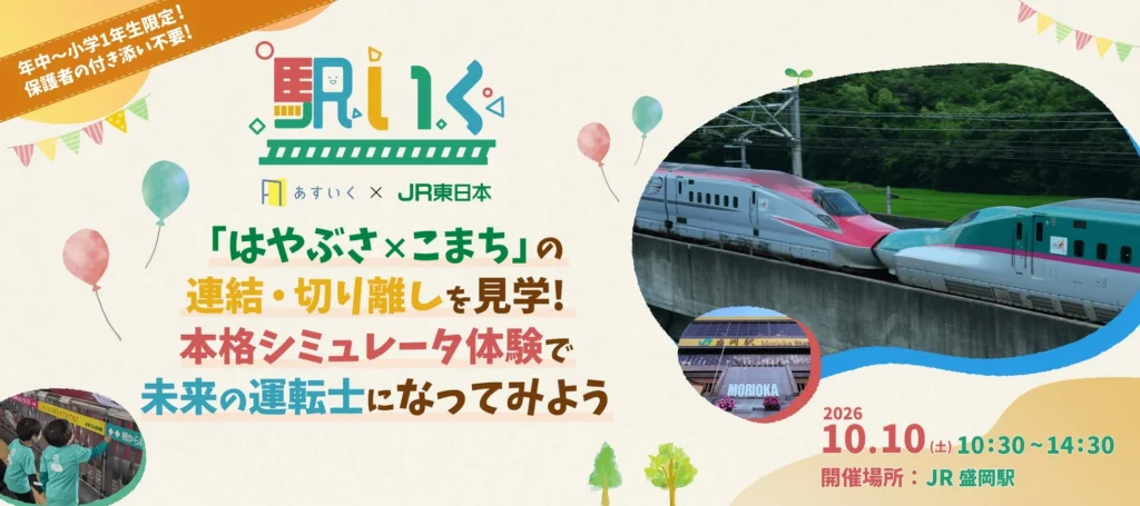JR盛岡駅で「はやぶさ×こまち」連結見学！子ども向け体験型一時保育『駅いく』開催