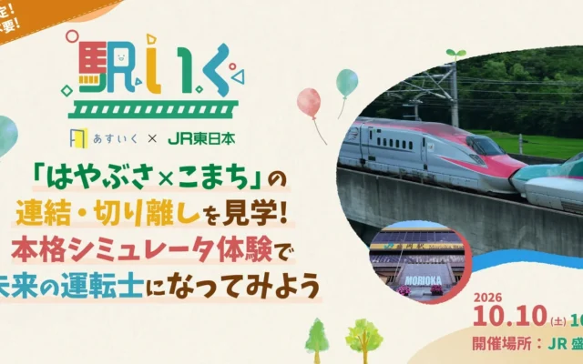 JR盛岡駅で「はやぶさ×こまち」連結見学！子ども向け体験型一時保育『駅いく』開催