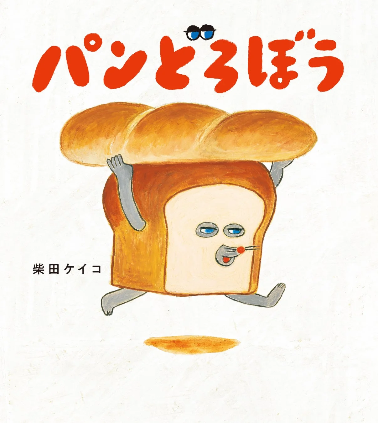 パンどろぼうのイラスト