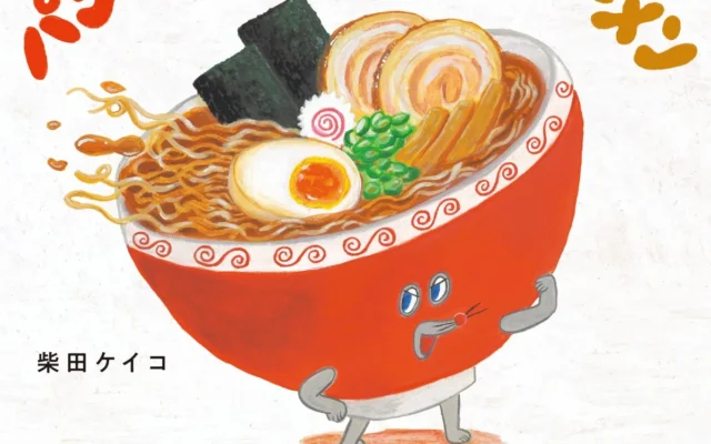 絵本『パンどろぼうとさすらいラーメン』発売！新キャラクター登場＆公式サイトに便利機能も