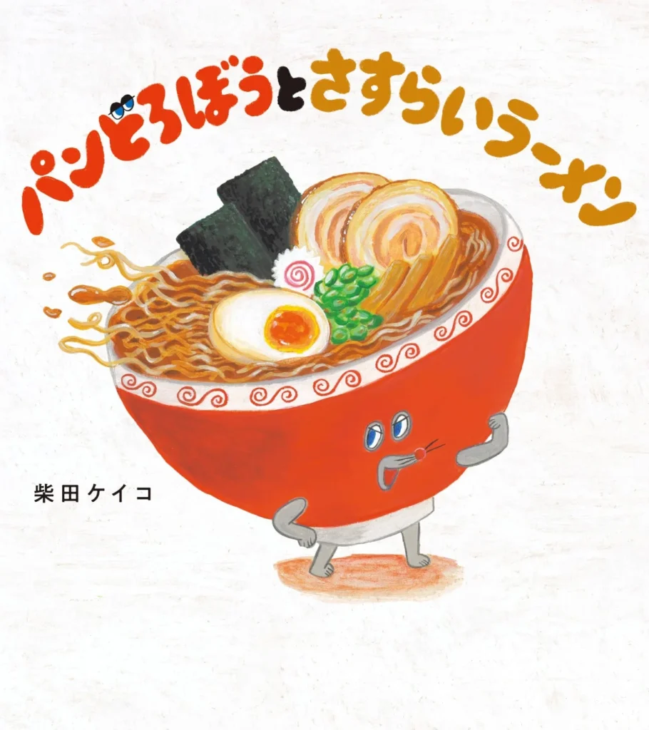 絵本『パンどろぼうとさすらいラーメン』発売!新キャラクター登場&公式サイトに便利機能も
