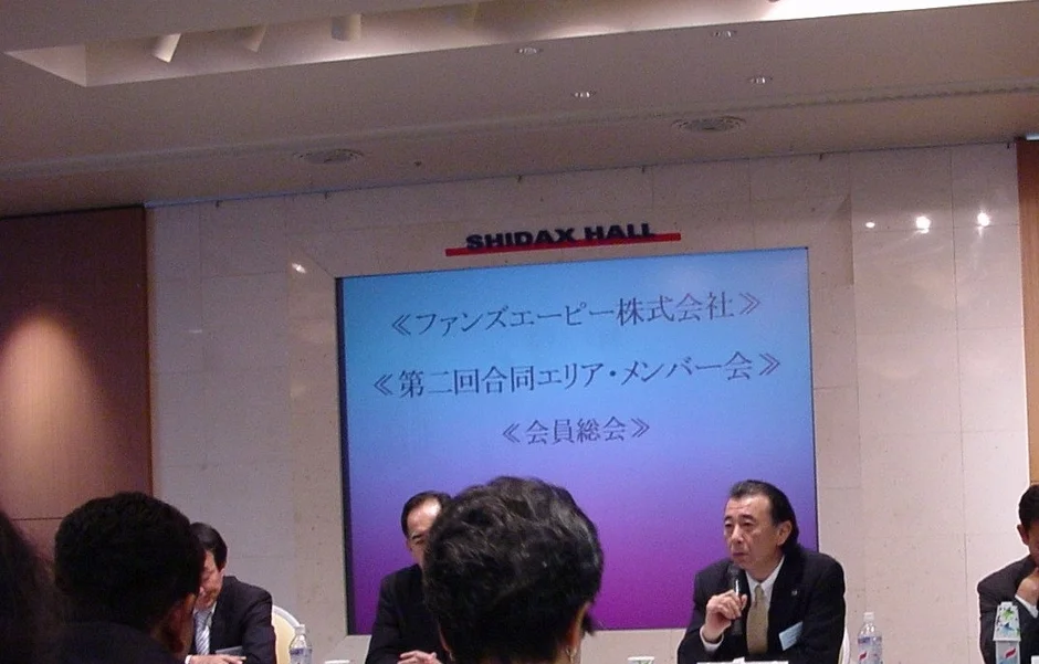 FunsAP株式会社の会員総会の様子