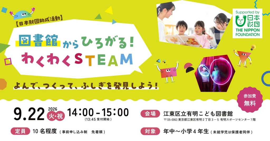 江東区立有明こども図書館で「図書館からひろがる！わくわくSTEAM」が開催！年中〜小学4年生対象の無料ワークショップ