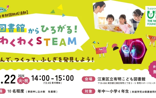 江東区立有明こども図書館で「図書館からひろがる！わくわくSTEAM」が開催！年中〜小学4年生対象の無料ワークショップ