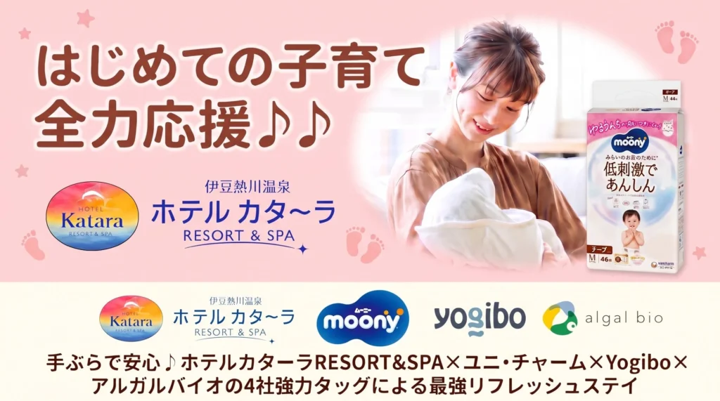 伊豆熱川 ホテルカターラRESORT＆SPAが4社連携で「最強リフレッシュステイ」プランを提供開始！手ぶらで叶う赤ちゃん連れ旅行
