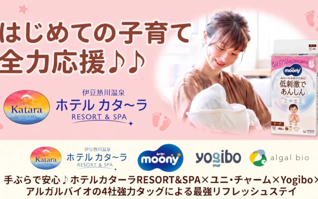 伊豆熱川 ホテルカターラRESORT＆SPAが4社連携で「最強リフレッシュステイ」プランを提供開始！手ぶらで叶う赤ちゃん連れ旅行