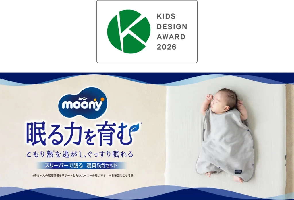 ユニ・チャームの『ムーニー スリーパーで眠る寝具5点セット』がキッズデザイン賞「経済産業大臣賞」を受賞