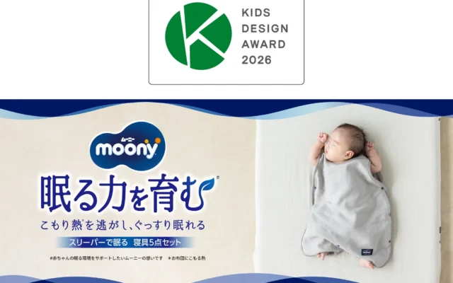 ユニ・チャームの『ムーニー スリーパーで眠る寝具5点セット』がキッズデザイン賞「経済産業大臣賞」を受賞