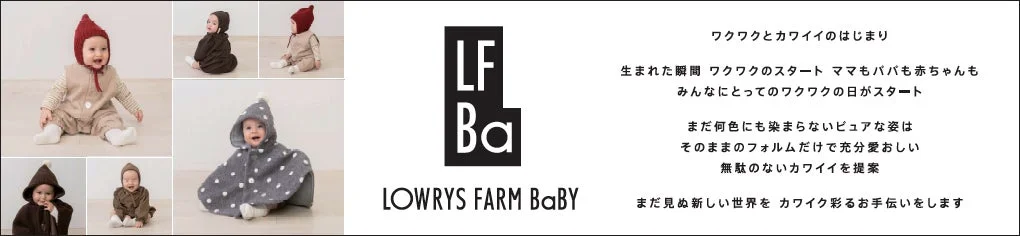 LOWRYS FARM BaBY コレクションイメージ