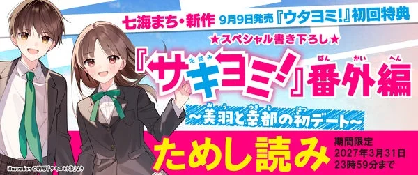 漫画『サキヨミ！』のプロモーション画像