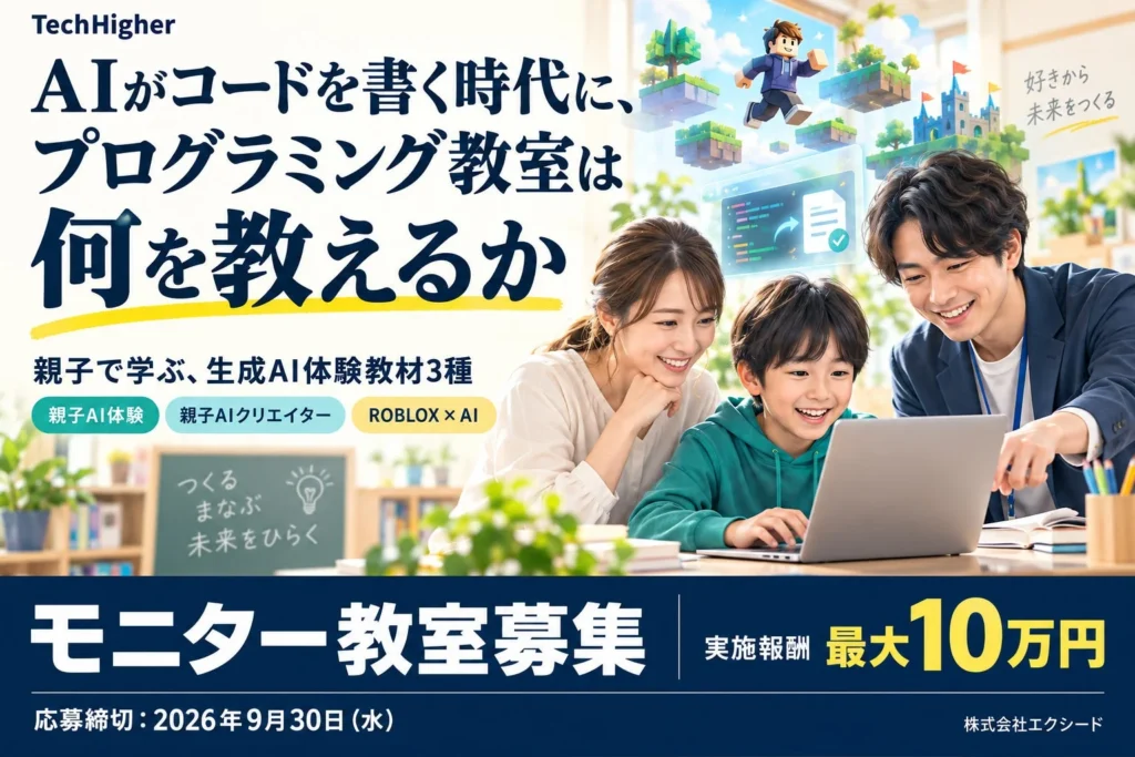 プログラミング教室でAIを体験!子どもの「学び」をサポートするモニター講座募集