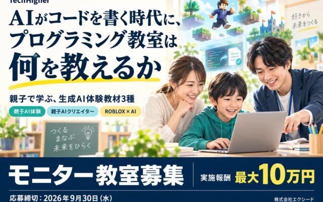 プログラミング教室でAIを体験！子どもの「学び」をサポートするモニター講座募集