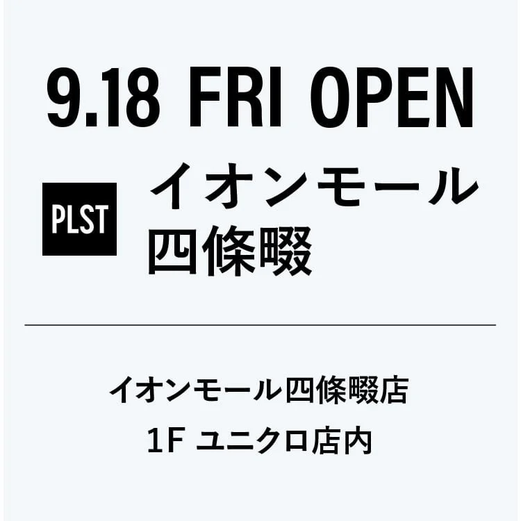子育て世代に寄り添う「毎日服」が登場！プラステ イオンモール四條畷店が9月18日オープン