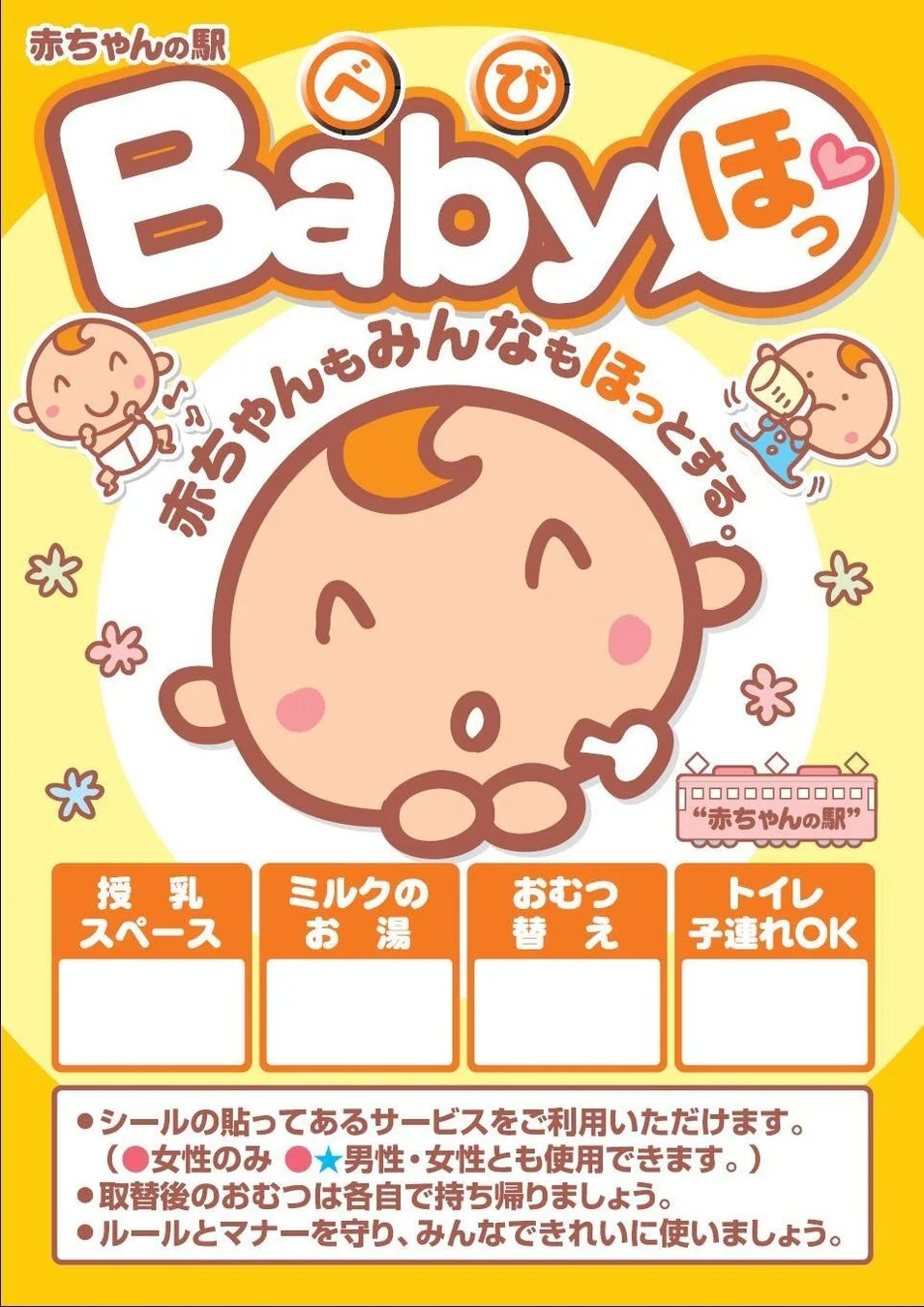赤ちゃんの駅