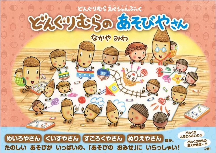 どんぐりむらのあそびやさん 中面