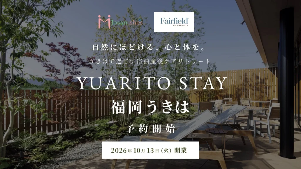 宿泊型産後ケア「YUARITO STAY福岡うきは」2026年10月13日開業！道の駅に隣接、24時間託児も