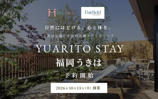 宿泊型産後ケア「YUARITO STAY福岡うきは」2026年10月13日開業！道の駅に隣接、24時間託児も