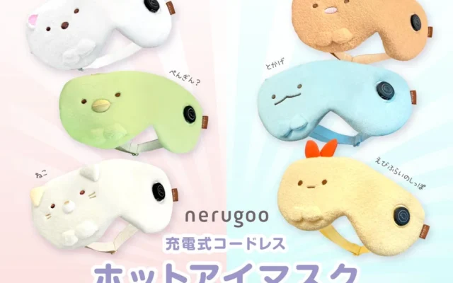 親子でホッと一息！『すみっコぐらし nerugoo 充電式ホットアイマスク』が登場