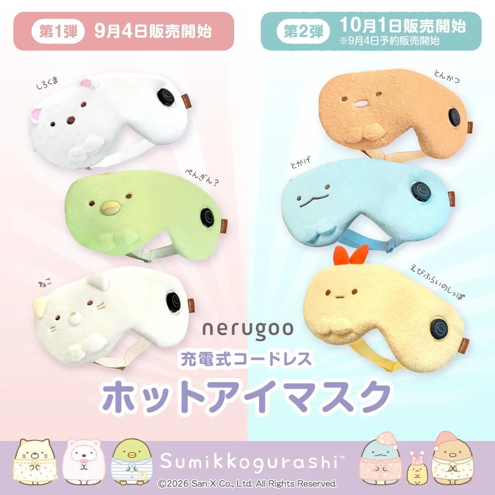 親子でホッと一息！『すみっコぐらし nerugoo 充電式ホットアイマスク』が登場