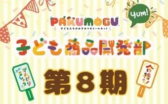 子どもたちの「おいしい！」を追求！ワタミのミールキット「PAKU MOGU」第8期子ども商品開発部が始動