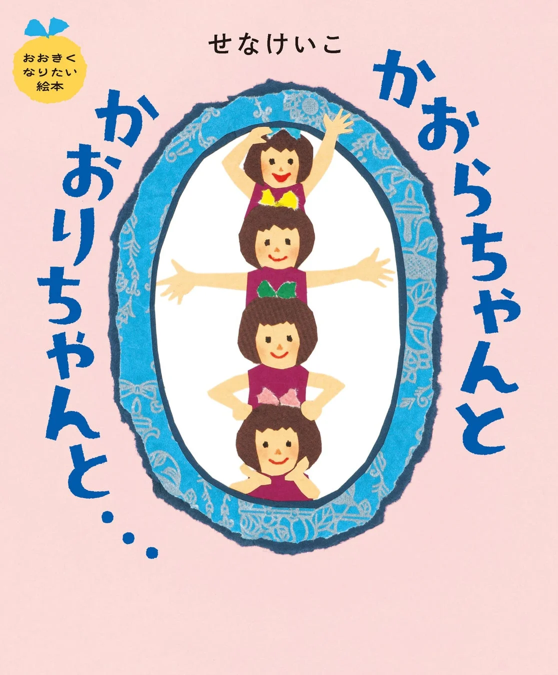 かおらちゃんとかおりちゃんと…